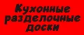Кухонные разделочные доски