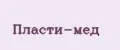 Пласти-Мед