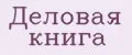 Деловая книга