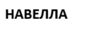 Navella