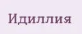 Идиллия