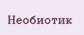 Необиотик