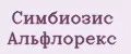 Симбиозис Альфлорекс