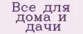 Все для дома и дачи