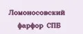 Ломоносовский фарфор СПб