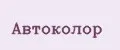 Автоколор