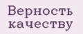 Верность качеству