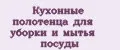 Кухонные полотенца для уборки и мытья посуды