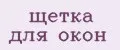 щетка для окон