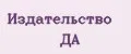 Издательство ДА