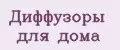 Диффузоры для дома