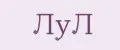 ЛуЛ