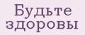 Будьте здоровы