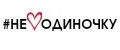Неводиночку