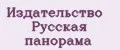 Издательство Русская панорама