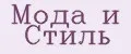 Мода и Стиль