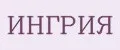 ИНГРИЯ