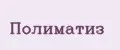 Полиматиз