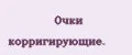 Очки корригирующие.