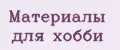 Материалы для хобби
