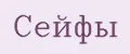 Сейфы