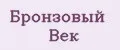 Бронзовый Век