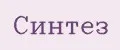 Синтез