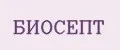БИОСЕПТ