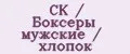 CK / Боксеры мужские / хлопок