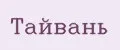 ТАЙВАНЬ
