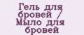 Гель для бровей / Мыло для бровей