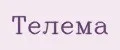 Телема