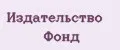 Издательство Фонд