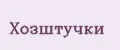Хозштучки
