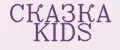 СКАЗКА KIDS