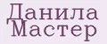 Данила Мастер