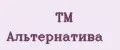 TM Альтернатива