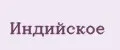 Индийское