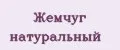 Жемчуг натуральный