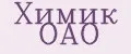Химик ОАО