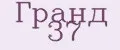 Гранд 37