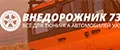 Внедорожник 73