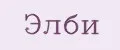 ЭЛБИ