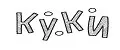 Куки