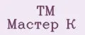 TM Мастер К