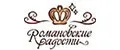 Романовские радости