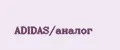 ADIDAS/аналог