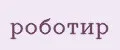 роботир