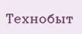 Технобыт