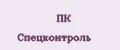 ПК Спецконтроль